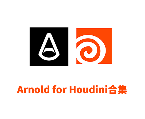 阿诺德渲染器HtoA Arnold 6.4.1.0 For Houdini破解版