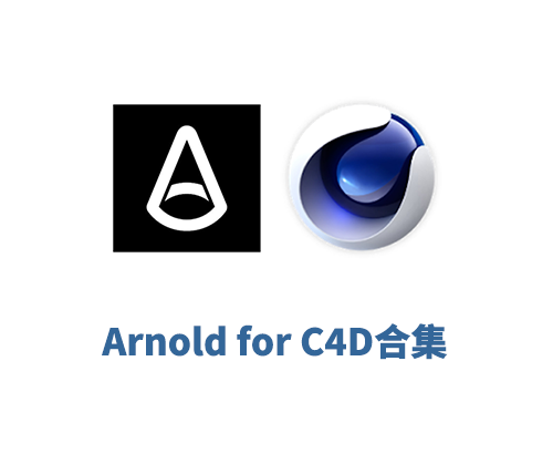阿诺德渲染器C4DtoA Arnold for C4D4.8.1破解版
