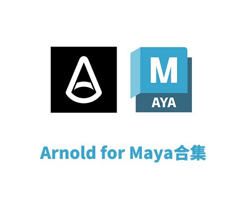 阿诺德渲染器插件 MtoA SolidAngle Maya To Arnold v5.5.1破解版