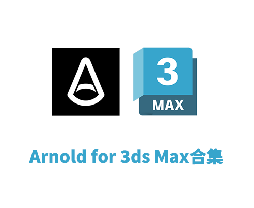 阿诺德Arnold MAXtoA v5.8.1 For 3ds Max渲染器破解版