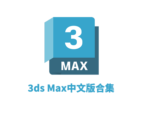 Autodesk 3DS MAX 2026 中文破解版