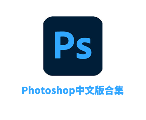 Adobe Photoshop 2025 26.9.0中文破解版合集