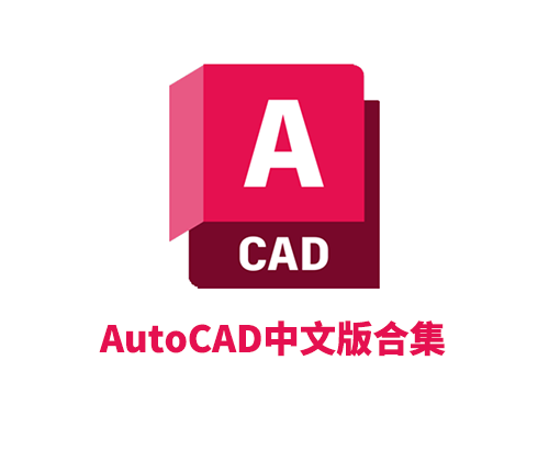 AutoCAD 2026官方简体中文破解版本