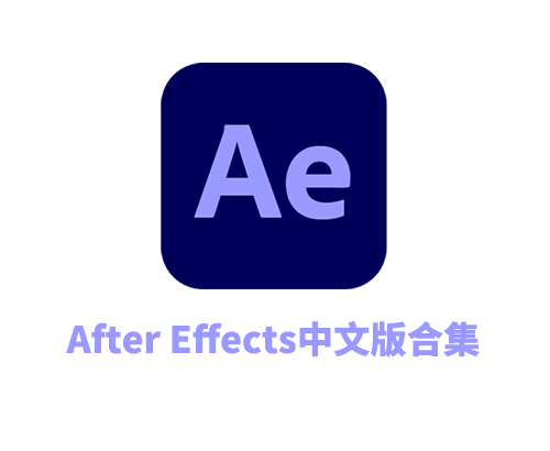 Adobe After Effects 2025中文破解版