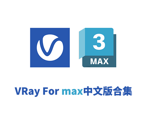 V-Ray V7.10.00 For 3ds Max 简体中文破解版