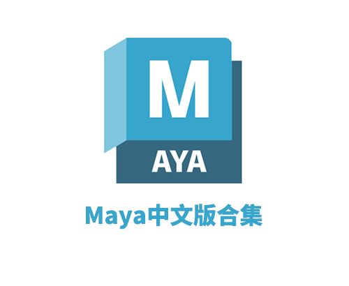 Autodesk Maya 2026中文破解版
