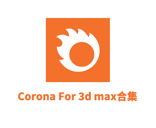 Corona 12 Update 2 for 3ds Max 2016-2026破解版