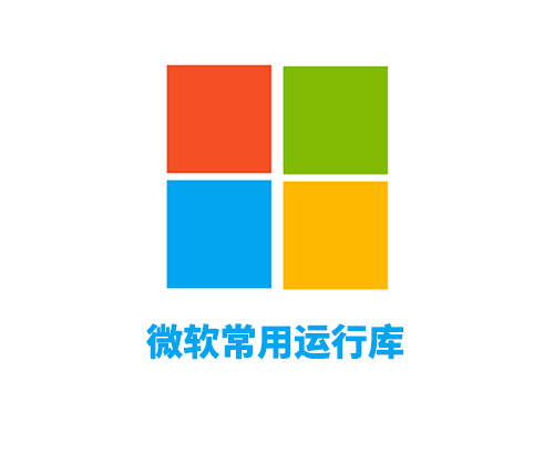 微软常用运行库合集Microsoft Visual Studio