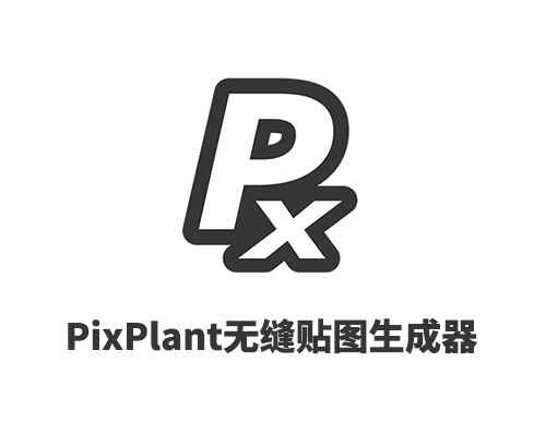 无缝贴图生成器PixPlant5.0.42 中英文破解版