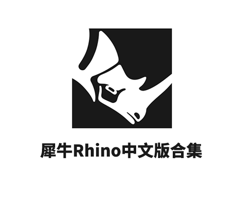 犀牛Rhinoceros 8.18.25098中文解版
