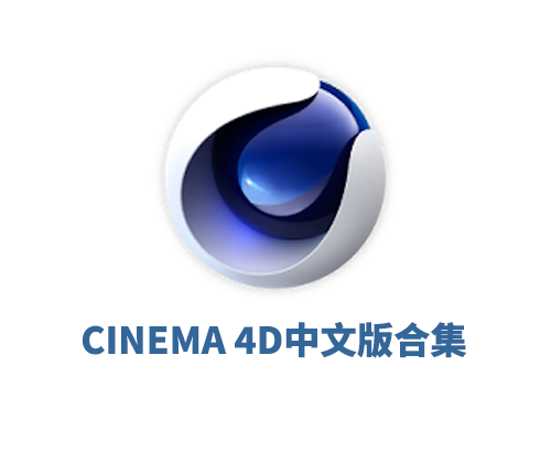Cinema 4D C4D 2025.3.3 Win中英文破解版