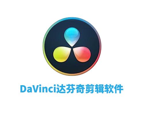 DaVinci Resolve Studio 20.2视频剪辑中文破解版