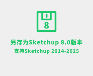 另存为SketchUp8版本支持SU2025