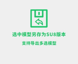 选中模型导出为SU8格式支持SU2025