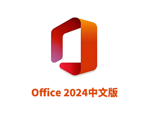 微软办公软件套装Office 2024