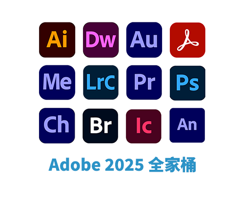 Adobe 2025全家桶中文破解版