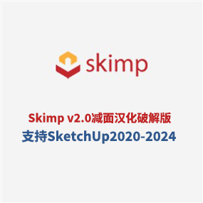 Skimp v2.03模型减面插件汉化破解版