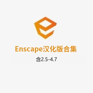 Enscape4.7支持Sketchup2025