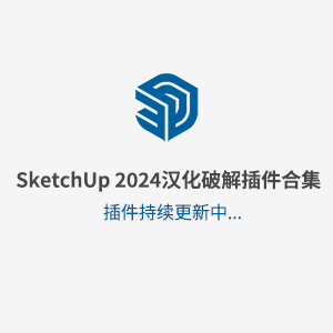 草图大师SketchUp 2024汉化破解插件合集