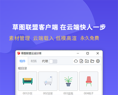 草图联盟云设计客户端V9.2支持SU2025永久免费！