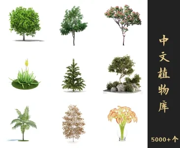 5000+中文植物模型库