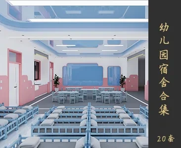 幼儿园宿舍场景SketchUp模型下载Z177