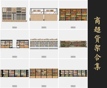 0292各类货架SU模型SketchUp草图大师模型下载