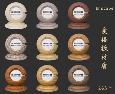 263个爱格板Enscape材质库下载VOL.091