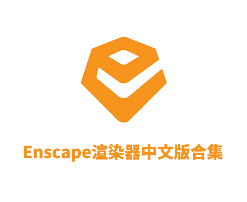 Enscape4.9中文破解版支持Sketchup2025