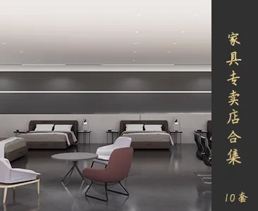 家具专卖店场景SketchUp模型下载Z193