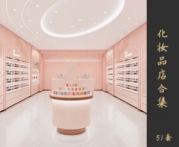 化妆品店场景SketchUp模型下载Z197