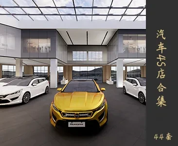 汽车4S店场景SketchUp模型下载Z205