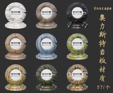 571个奥力斯特岩板Enscape材质库下载VOL.102