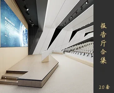 报告厅场景SketchUp模型下载Z226