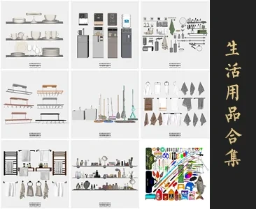 0347生活用品SU模型SketchUp草图大师模型下载