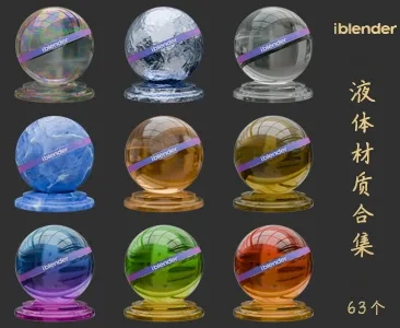034液体Blender材质资产库