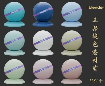 072立邦纯色漆Blender材质资产库