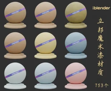 073立邦魔术漆Blender材质资产库