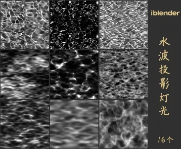 022水波投影Blender灯光资产库