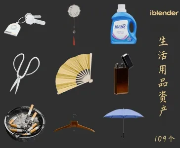 生活用品Blender资产库-日常品3D模型