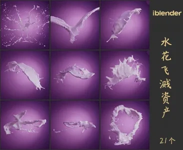 水花流体静态飞溅Blender资产库-饰品摆设3D模型
