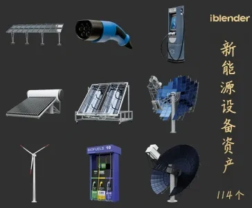 新能源设备Blender资产库-设备器材3D模型