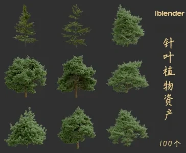 blender针叶植物资产库景观植物花卉3D模型001