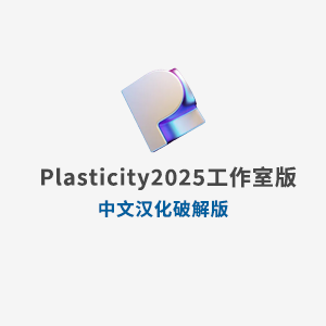 Plasticity2025工作室版中文破解版