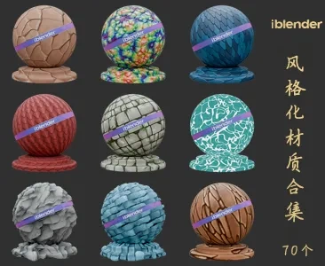 005风格化Blender材质资产库