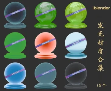 013发光Blender材质资产库