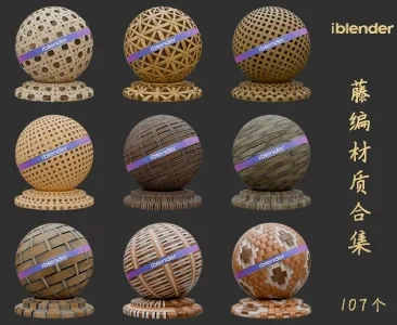 019藤编Blender材质资产库