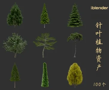 blender针叶植物资产库景观植物花卉3D模型015