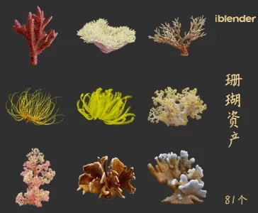 086珊瑚Blender资产库-角色动物3D模型